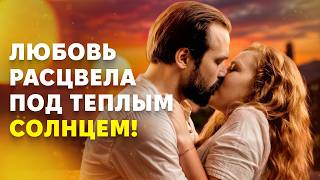 ☀️ЛЕТНИЕ МЕЛОДРАМЫ, которые заставят вас поверить в ЛЮБОВЬ! МЕЛОДРАМЫ ПРО ЛЮБОВЬ | НОВИНКИ КИНО