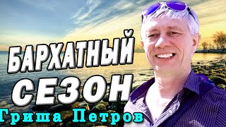 Бархатный Сезон--Гриша Петров.