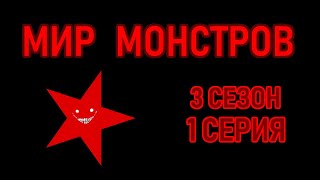 Мир монстров • 3 СЕЗОН 1 СЕРИЯ