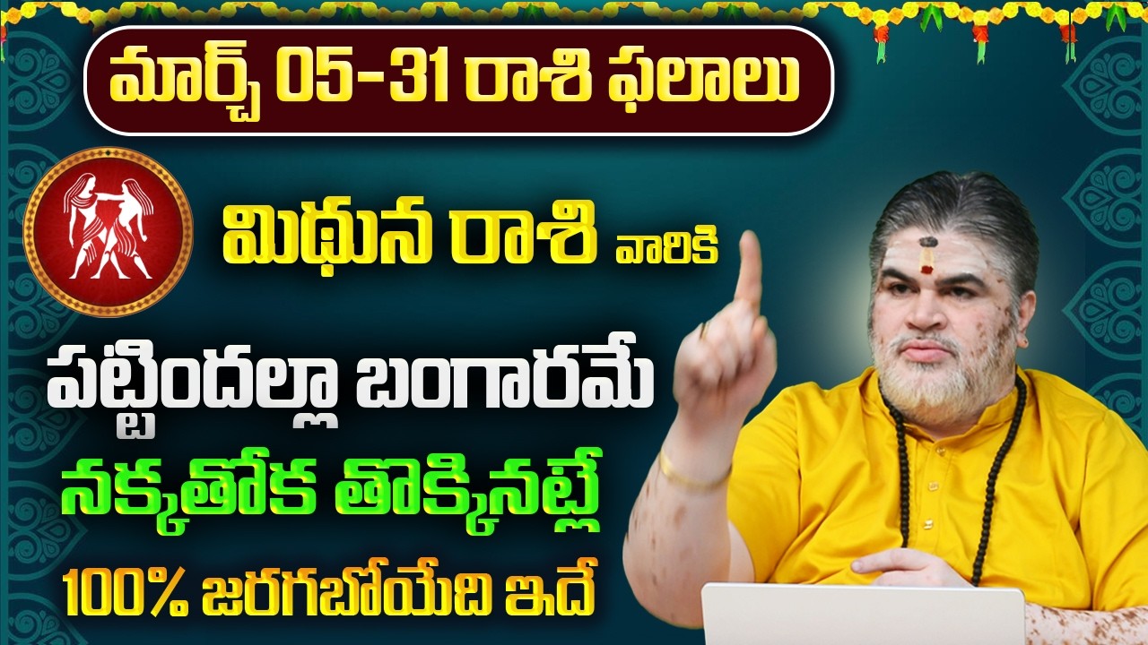 మిధున రాశి వారికి మార్చ్ ఫలితాలు 2026 | Mithuna Rasi March Phalithalu 2026 |8bhakthitv
