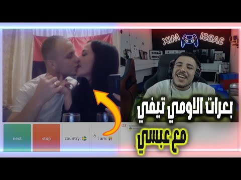 بعرات الاومي تيفي جدديدة مع عبسي الأردني