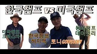 허지백 한국 미드아마 챔프 vs 미국 시니어 챔프 크리스차, 골프의 최강자를 가린다! [토니Golfstory]#golf #허지백 #미드아마챔프 #골프