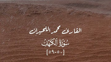 ماتيسر من سورة الكهف - محمد اللحيدان