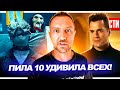 Чем удивила Пила 10? // Шедевральный спин-офф Пацанов // Новый Токсичный Мститель | НОВОСТИ КИНО 208