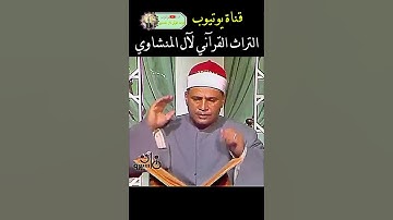 مقطع نادر الشيخ محمود صديق المنشاوي #القرآن_الكريم  #المنشاوي  #نوادر_التلاوات