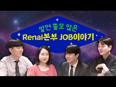 Renal본부 공채 지원자의 필독영상 ✔️알면 쓸모 많은 Renal본부 JOB이야기 😁 알쓸레잡👍