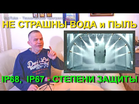 IP68, IP67, что это такое? Защита наших телефонов и от воды и пыли. Какие стандарты бывают?