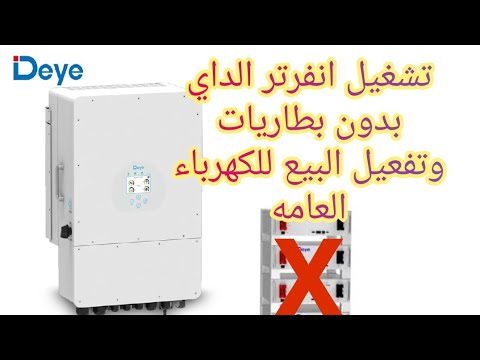 تشغيل انفرتر الداي Deye بدون بطاريات وتفعيل البيع للكهرباء العامة او تعطيلها