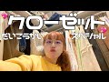 洋服にいちばんお金をかける女のクローゼットの中身やアクセサリーを紹介！大公開〜！！！！！