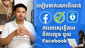 NRS-003 របៀបចាក់សោរសុវត្ថិភាព2ជាន់ដើម្បីការពារពីការលួច Facebook
