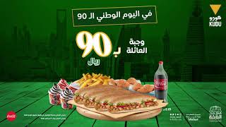 عرض كودو العائلي بـ90 ريال