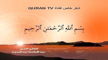 عبدالباسط عبدالصمد - سورة الزخرف