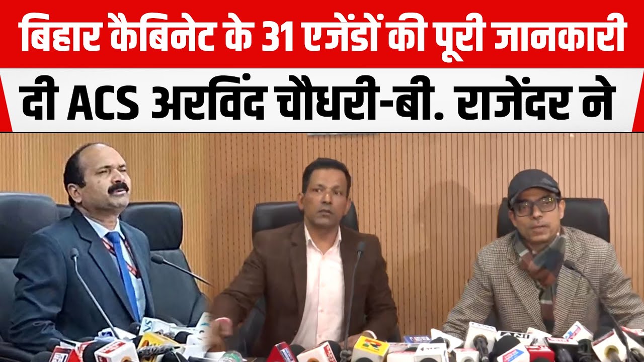 Nitish Cabinet में 31 एजेंडों पर लगी मुहर,ACS Arvind Chaudhary और Dr. B ...