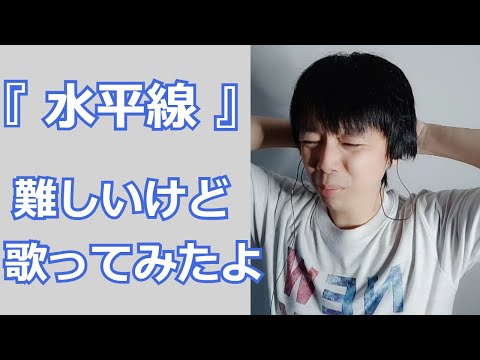 水平線 (Cover) / back numberは雰囲気出すの難しいよね、Suiheisen