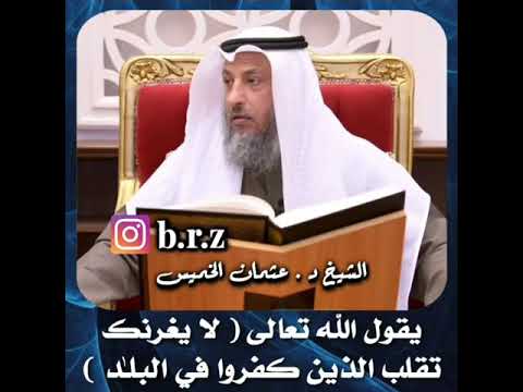 يقول الله تعالى لا يغرنك تقلب الذين كفروا في البلاد الشيخ عثمان الخميس حفظه الله