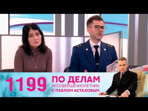 По делам несовершеннолетних | Выпуск 1199