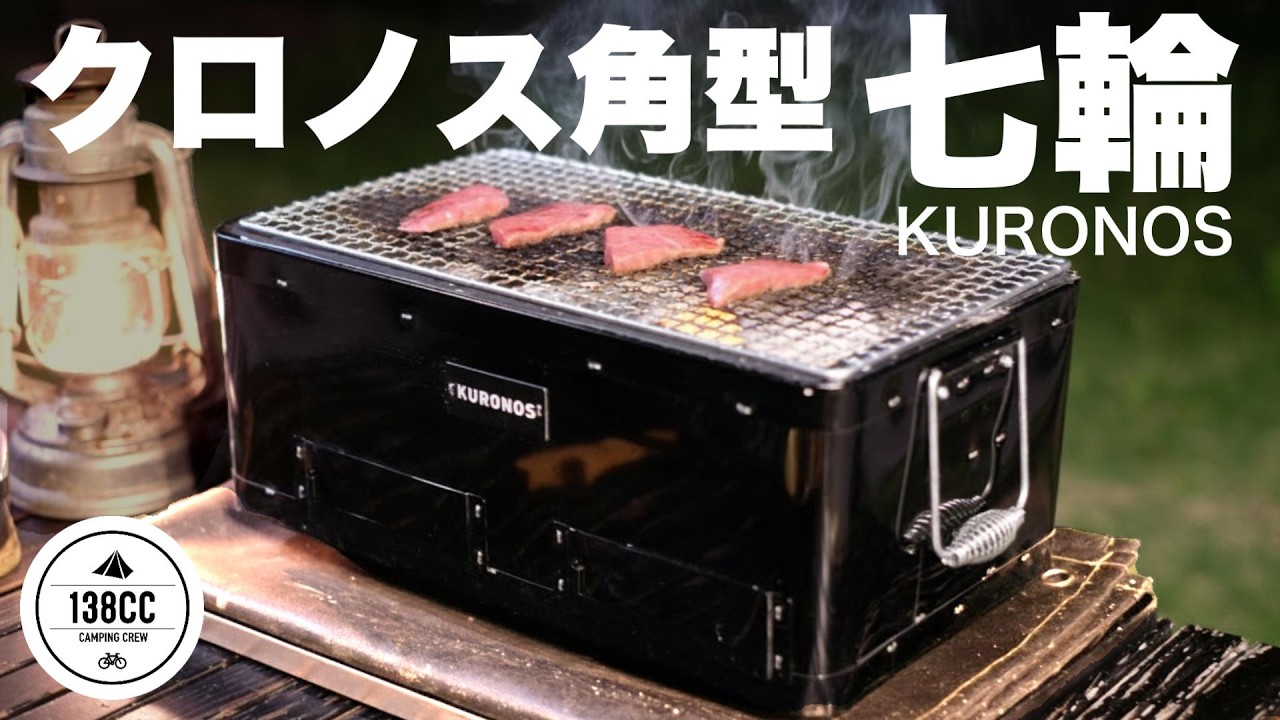 七輪 クロノス角型を買ったのでお庭で焼肉してみました。 - YouTube