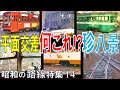 昭和の路線【ナニコレ】平面交差の色々なパターンを一挙紹介！