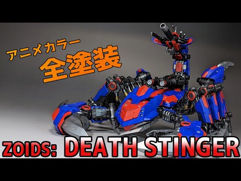 HMM デススティンガー 全塗装　完成品 ゾイド】HMM デススティンガー 【無いなら作ればいいじゃん
