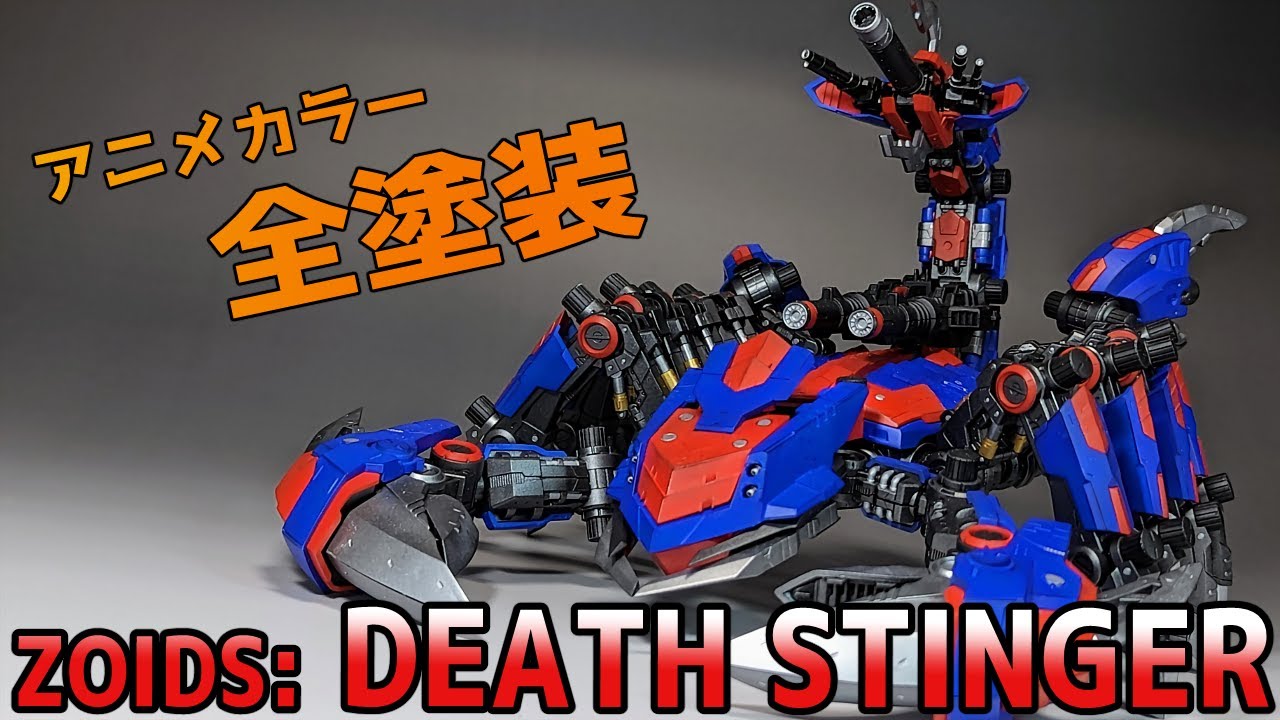 圧倒的】ZOIDS デススティンガーをアニメカラーで仕上げた【全塗装