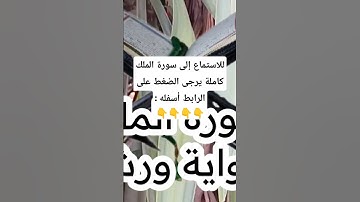 سورة الملك / القرآن الكريم - تلاوة تهز القلوب !! من   Surah اروع ما رتل Al-Mulk #سورة_الملك #سورة