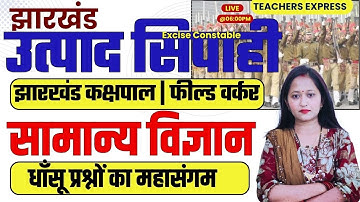 SCIENCE BY VAISHALI MAM || ALL JSSC EXAM | 14TH JPSC | JHARKHAND UTPAD SIPAHI | JHARKHAND DAROGA