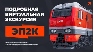 Учебная виртуальная экскурсия по электровозу ЭП2К