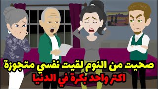 صحيت من النوم لقيت واحد بيقولي انتي مراتي وده عقد جوازنا العرفي  والحقيقية كانت اغرب من الخيال