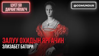 картинка: Залуу охидын яргачин Элизабет Батори - ЦУСТ 50 ДАРАНГУЙЛАГЧ