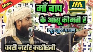 मां बाप के आंसू बड़े कीमती हैं | Qari Jarrar Kachhauchhvi | 2022 Heart Touching Taqrir