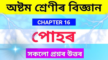 Class 8 Science chapter 16 Question Answer in Assamese Medium | Lesson 16 "Light" (পোহৰ)