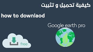 كيفية تحميل و تثبيت How to download and install Google earth pro