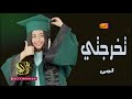 أغنية تخرج تخرجتي وخليتي ليالينا صباح باسم لمى كلمات الشاعر ابو ليان أغنية تخرج تخرجتي وخليتي ليالينا صباح باسم لمى كلمات الشاعر ابو ليان