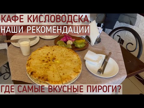 КАФЕ КИСЛОВОДСКА 2023/НАШИ РЕКОМЕНДАЦИИ/ВКУСНО И НЕДОРОГО