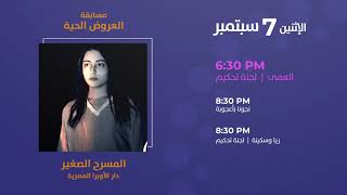 أجندة اليوم السابع من مهرجان القاهرة الدولي للمسرح التجريبي | الدورة 27