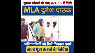 चुनाव जीतने के बाद Action में दिखें AAP MLA दुर्गेश पाठक aap durgeshpathak arvind amanatullah