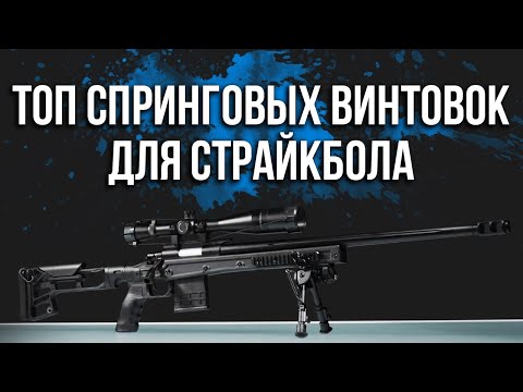 ТОП страйкбольных спринговых снайперских винтовок