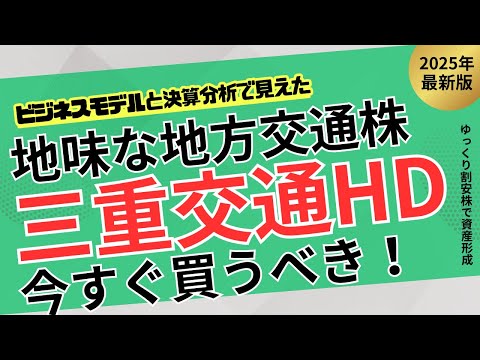 【割安すぎ】三重交通HDが“見捨てられている”本当の理由！実は成長株だった衝撃の真実を徹底解説！【ゆっくり解説】