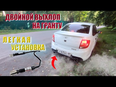 ДВОЙНОЙ ВЫХЛОП НА ГРАНТУ | БЕЗ ПРОШИВКИ | ИЗ ГРАНТЫ В ГРАНТУ СПОРТ | ВЫХЛОП СТИНГЕР