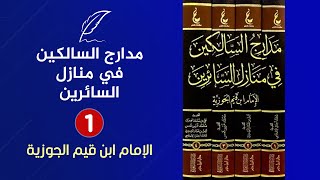 بعد طول انتظار🔴كتاب مدارج السالكين في منازل السائرين {1}