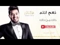 محمد السالم ذاك من ذاك حصريا 2016 Mohamed Alsalim - Zak Mn Zak