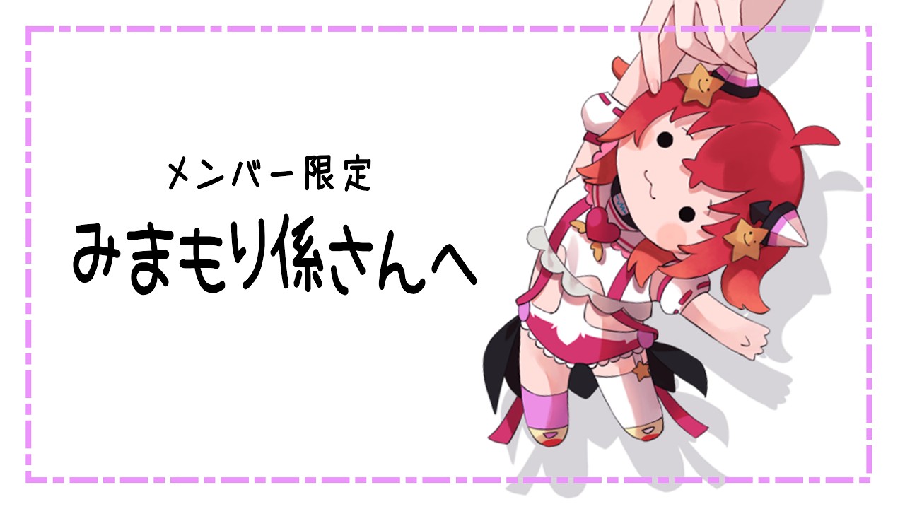 【2026年10月1日】みまもり係さんへ