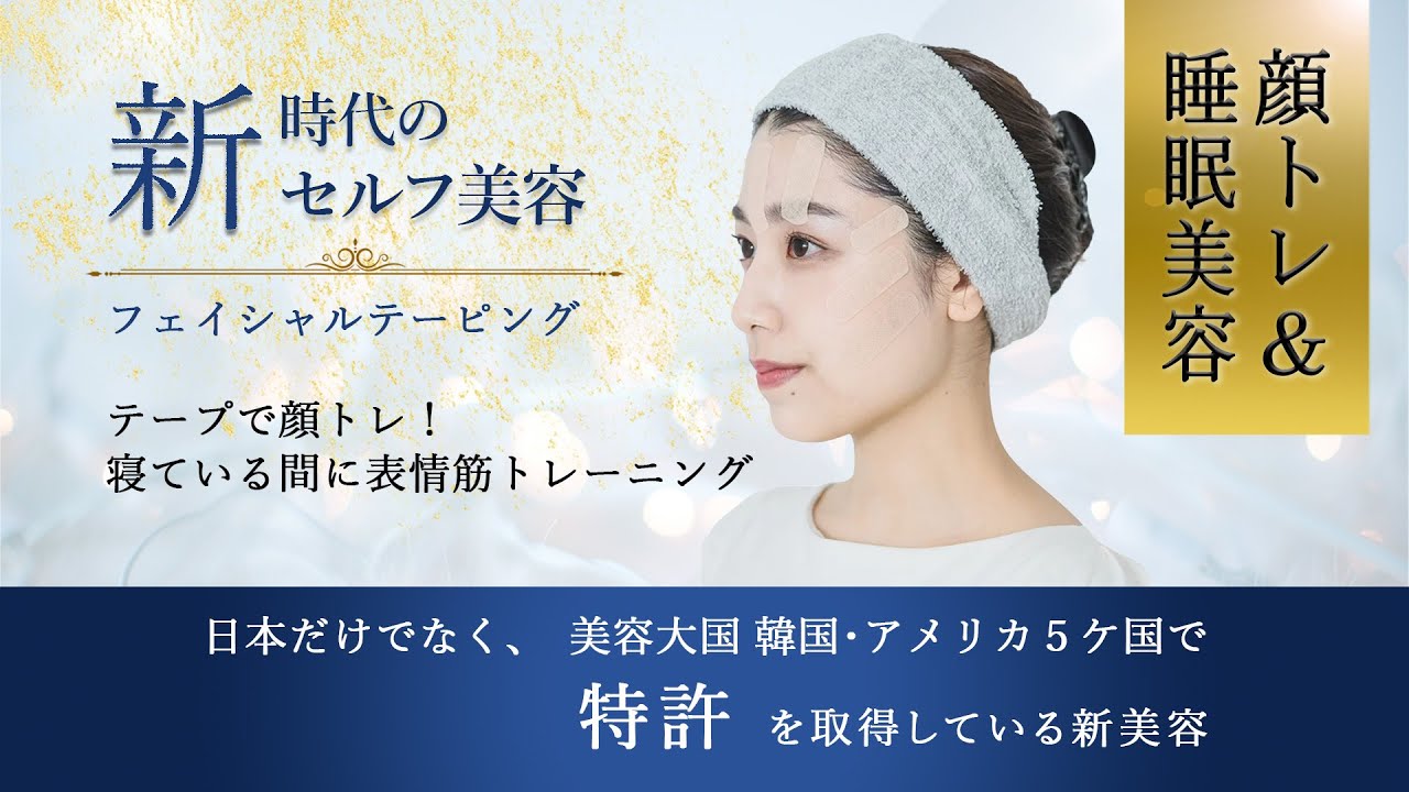 脱マスク”前にやっておきたい！テープで顔トレ！寝ている間に表情筋 
