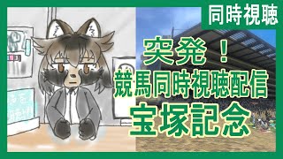 【中央競馬同時視聴】突発！！宝塚記念！！！【タヌキのVtuber】