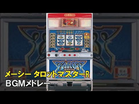 4号機】メーシー TAROT MASTER（タロットマスターR） BGM
