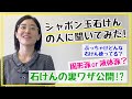 シャボン玉石けんで働く人に聞いてみた！