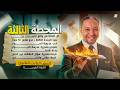 اقوى ورشة حل عربي تالتة ثانوي 2026 شرح وحل اقوى اسئلة الامتحانات مستر حسن محمد الهويس