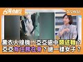 亞亞返回中國引發風波