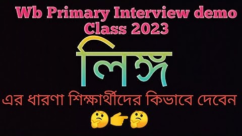 লিঙ্গ সম্পর্কে শিক্ষার্থীদের কিভাবে ধারণা দেবেন🤔👉Wb Primary Interview Demo class 👉 Next ভিডিও আসছে।