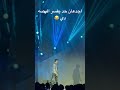 كان هيرمي المايك و افتكر الحصل قبل كده